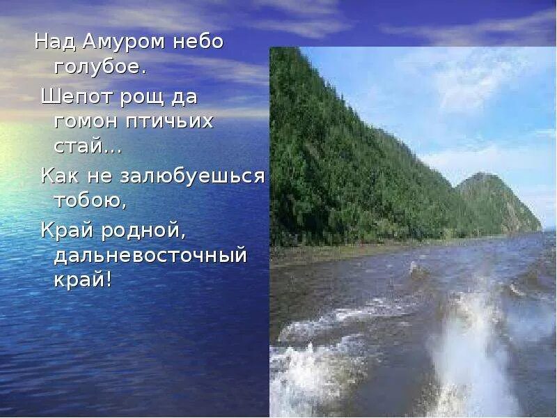 Стих про хабаровск. Гимн хабаровского края текст. Стихи о хабаровском крае. Стих про хабаровский край. Гимн хабаровского края слова.