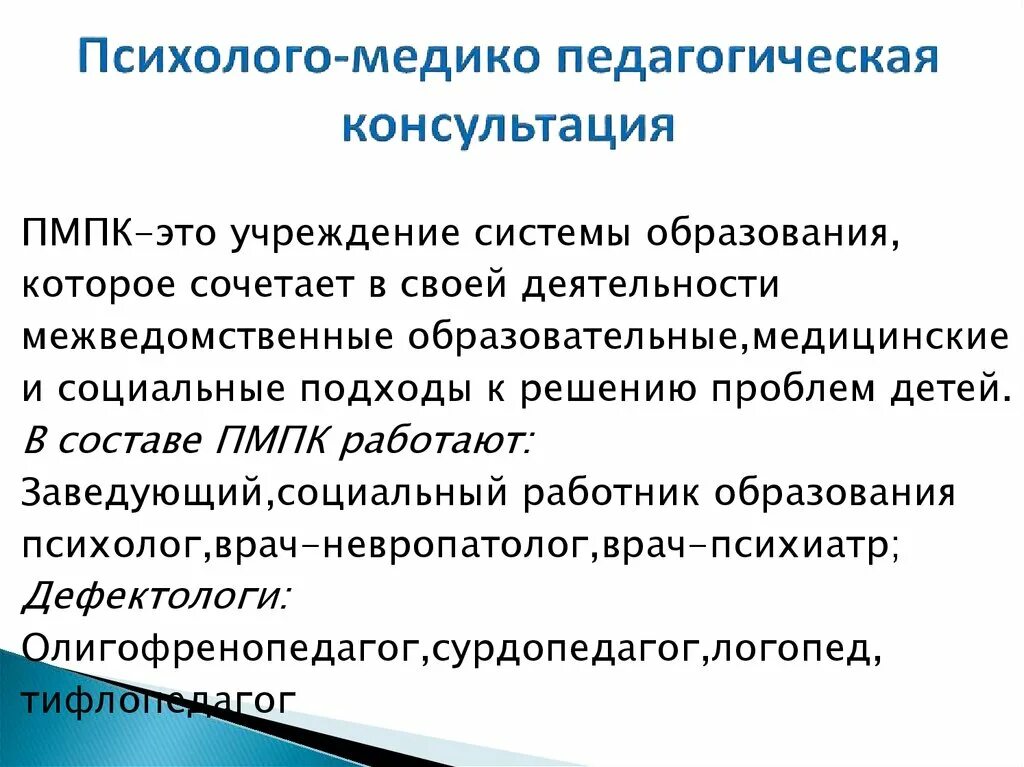 Психолого-медико-педагогическая консультация. ПМПК психолого-медико-педагогическая консультация. Психолого-педагогическая консультация. Психолого-педагогическое консультирование. Пмпк консультация