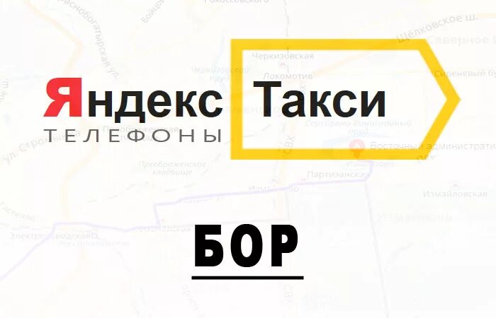 Такси Бор. Такси Бор Нижегородская область. Такси Борское.