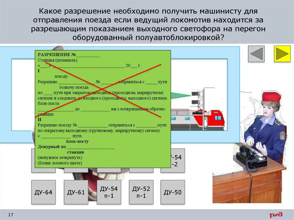 Какие бланки выдаются машинисту. Порядок отправления на перегон. Какие бланки выдаются машинисту поезда.