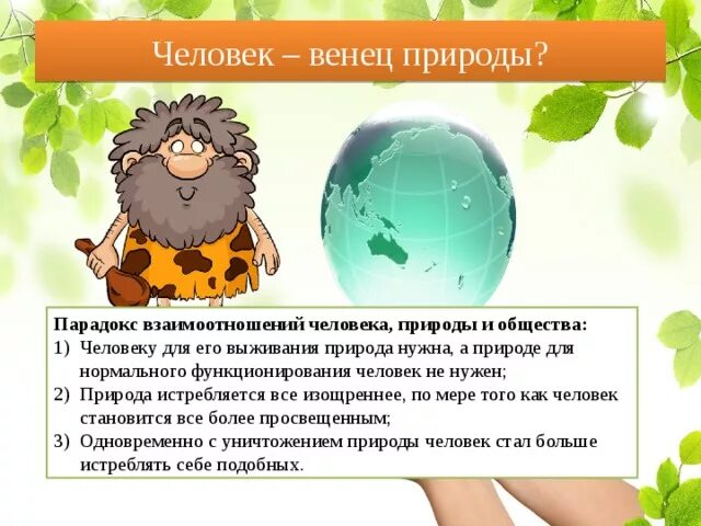 В восприятии отношений человеческого общества и природы. Человек венец природы. Человек как венец природы. Человек-венец природы общество. Человек не венец природы.