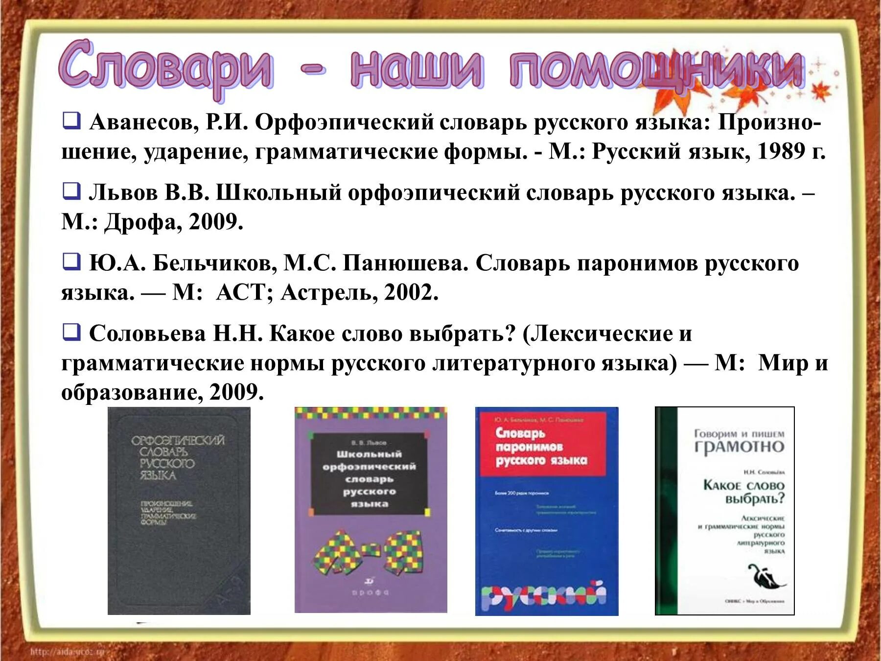 Словарь аванесова ударение. Аванесов орфоэпический словарь. Школьный орфоэпический словарь. «Орфоэпический словарь русского языка» под редакцией р.и. Аванесова. Словарь Аванесова.