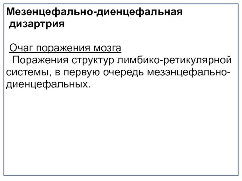 Дисфункция диэнцефальных структур. Мезэнцефально-диэнцефальная дизартрия. Мезэнцефально- диэнцефальная дизартрия локализация поражения. Симптомы поражения лимбико-ретикулярной системы. Очаг поражения мезэнцефальной дизартрии.