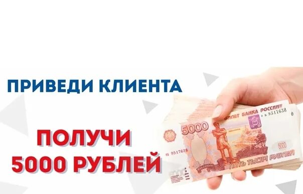 Получи 5000 рублей. Приведи друга и получи 5000 рублей. Деньги за рекомендацию. Приведи клиента получи деньги. Плачу за рекомендацию