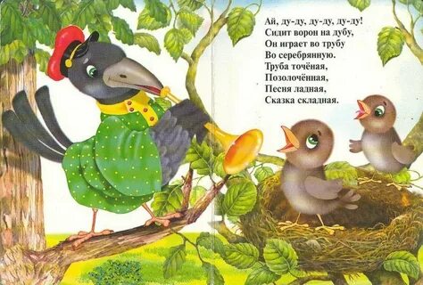 Ворон на дубу играет во трубу