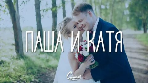 Катя история любви