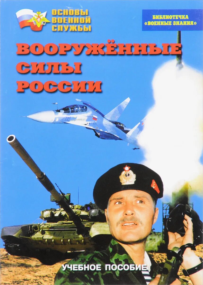 Воинские знания рф. Книги о современной армии России. Военные журналы. Журнал военные знания. Армия России книга.