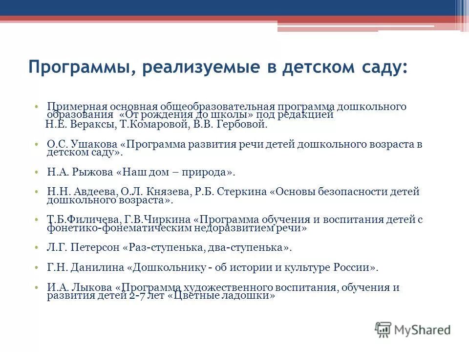 Программа развития речи детей дошкольного возраста в детском саду. Парциальные программы дошкольного. Основные направления в работе по развитию устной речи. Программа ушаковой. С.
