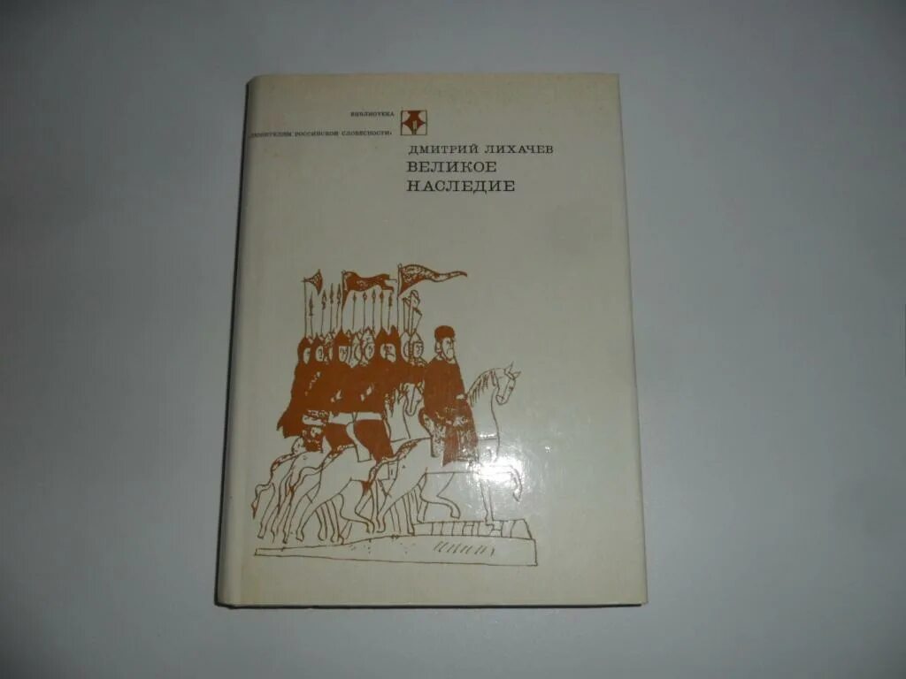 Человек в древней руси лихачев. Книги Лихачева. Великое наследие Лихачев. Книги Лихачева великое наследие. Д.С.Лихачев книга избранное.