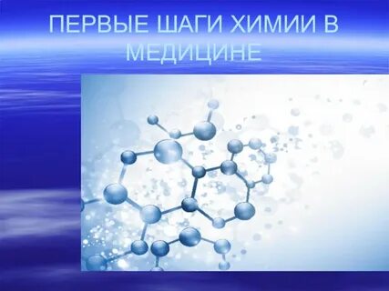 Первые шаги в химию
