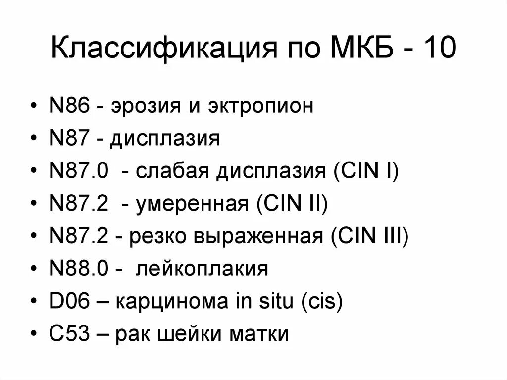 Код 3 9 3 10. С10 код по мкб 10. Код диагноза по мкб 10.0 расшифровка. Код по мкб с53. Терапевтические коды мкб 10.