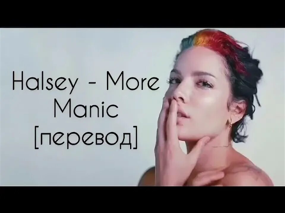 Frantic перевод. Холси слово перевод. maniacal me перевод. more halsey.