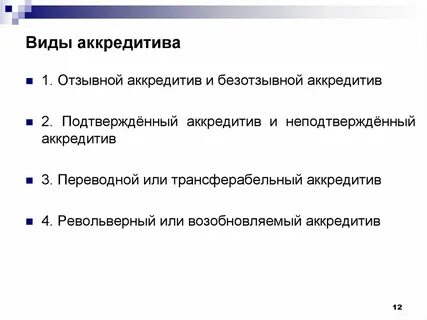 Отзывный аккредитив