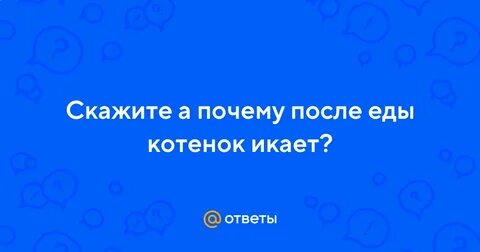 Икота после еды