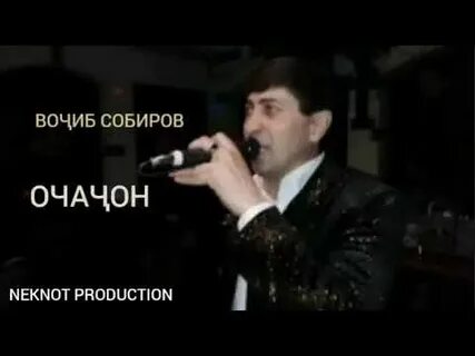 Вочиб собиров
