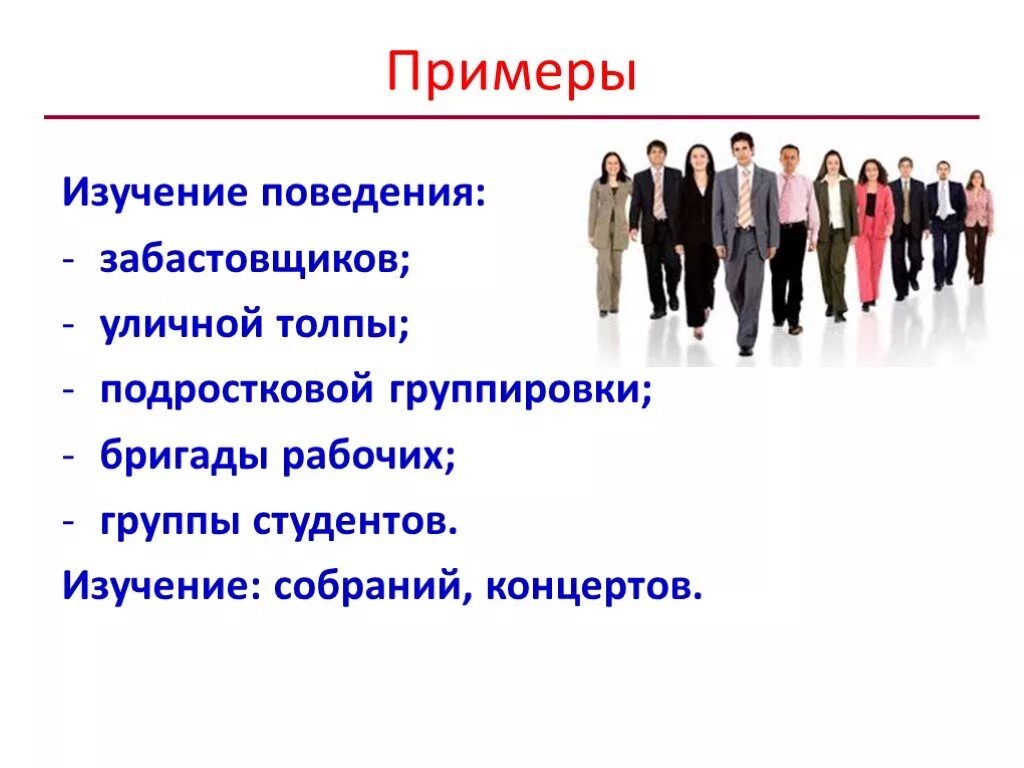 Примеры толпы. Социологические исследования на тему толпы. Поведение толпы примеры. Толпа примеры социология. Методы изучения социальной группы