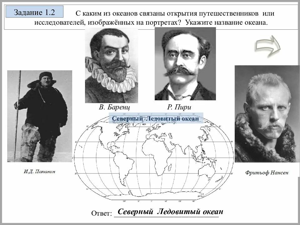 Открытия путешественников география 6 класс впр. Путешественников первооткрывателей, изображённых на портретах?. Открытия связаны путешественников и исследователей. Нансен Папанин. Открытия путешественников и исследователей, изо.