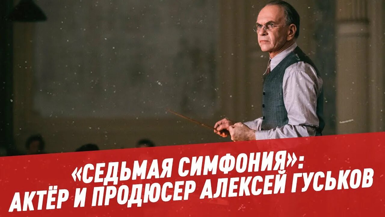 Гуськов седьмая симфония. Алексей гуськов фильмы седьмая симфония. седьмая симфония фильм 2018. алексей гуськов 7 симфония актерский ч\состав. алексей гуськов на премьере сериала 7 симфония фото.