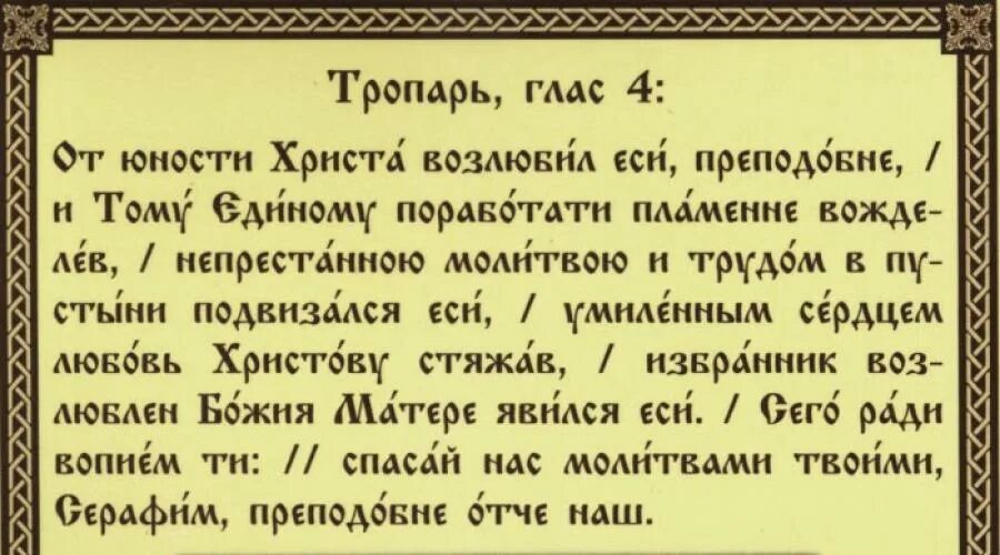 Молитвы об исцелении ног. Тропарь св Серафиму Саровскому. Молитва Серафиму Саровскому Тропарь и кондак. Тропарь преподобному Серафиму Саровскому. Тропарь преподобному Серафиму.