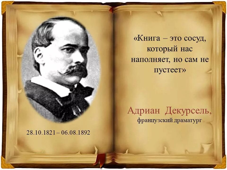 Книга это сосуд который нас наполняет но сам не пустеет а Декурсель. Книга это сосуд который нас. Книга для…. Хорошие мысли о книгах