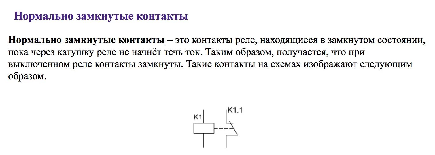 Постоянно замкнутый контакт