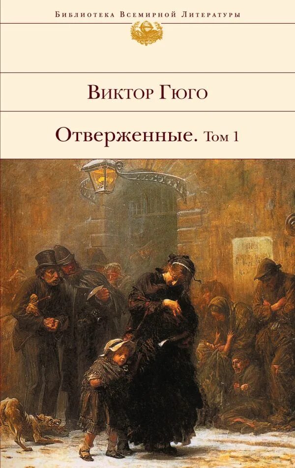 Отверженные гюго книга отзывы