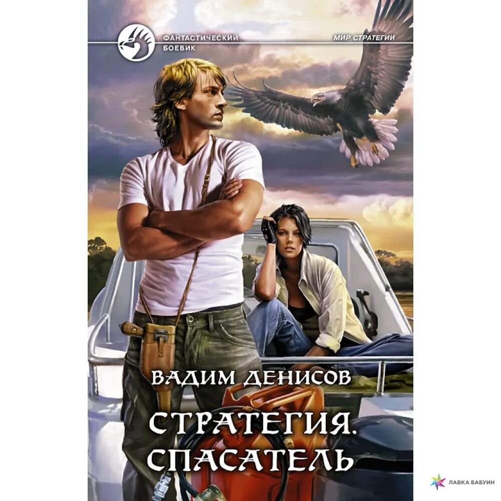 Стратегия книга книги вадима денисова