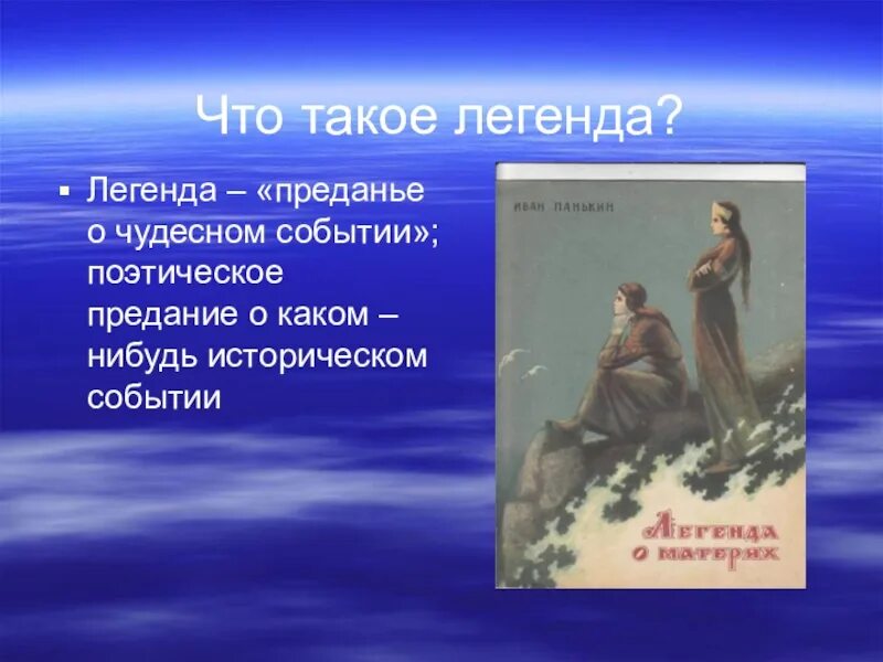 Что значит легендарный. Легенда в презентации. Легенда это определение. Легенда это определение 3 класс. Легенда презентация для детей.