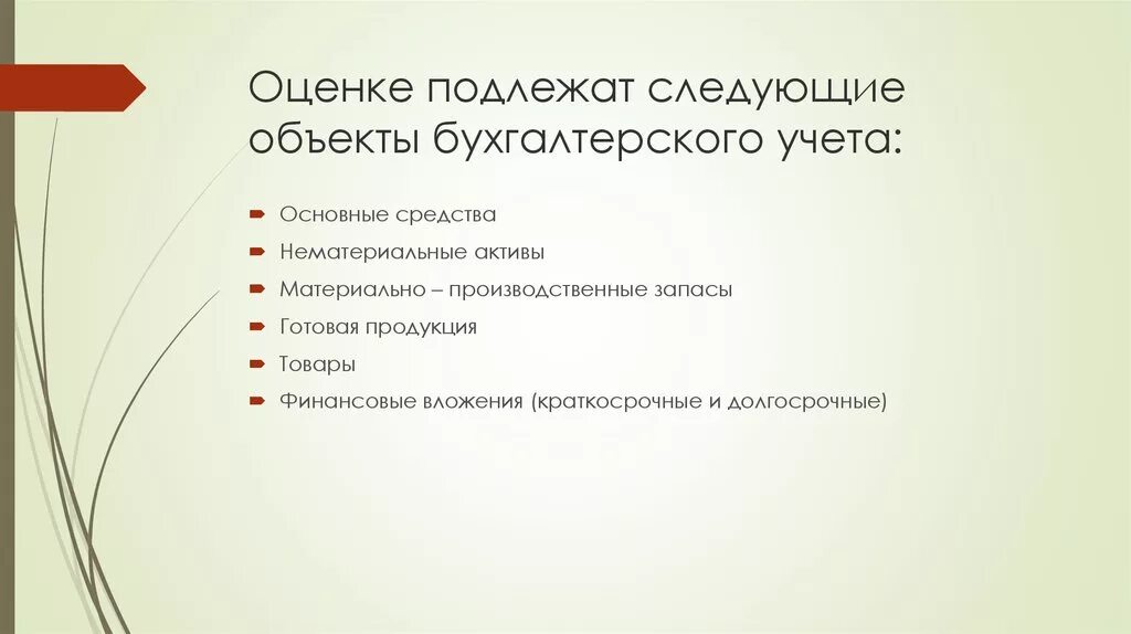 Не подлежит по следующим. Оценке подлежат. Оценка объектов бухгалтерского учета. Объекты бухгалтерского учета подлежат. Оценке подлежат следующие объекты.