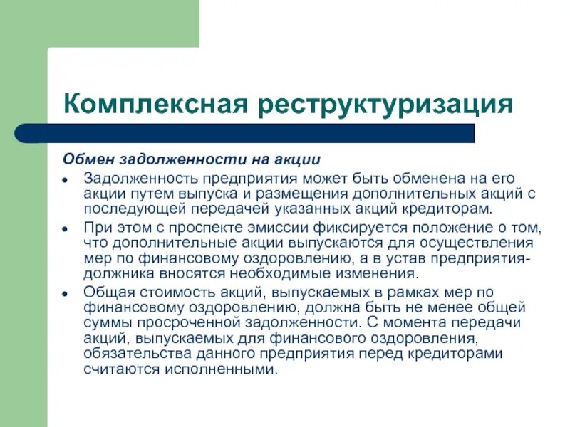 Пути эмиссии. Реструктуризация акционерного капитала и долгов предприятия. Совершенствуем информ обмен о задолженности.