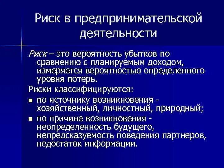 Экономические предпринимательские риски