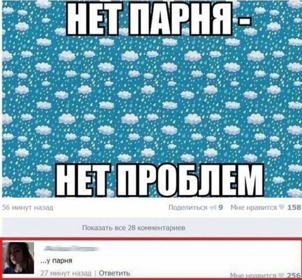 Песня почему у меня нет парня. Нет парня приколы. мемы про у меня нет парня. нет парня нет проблем. картинка что нет парня.