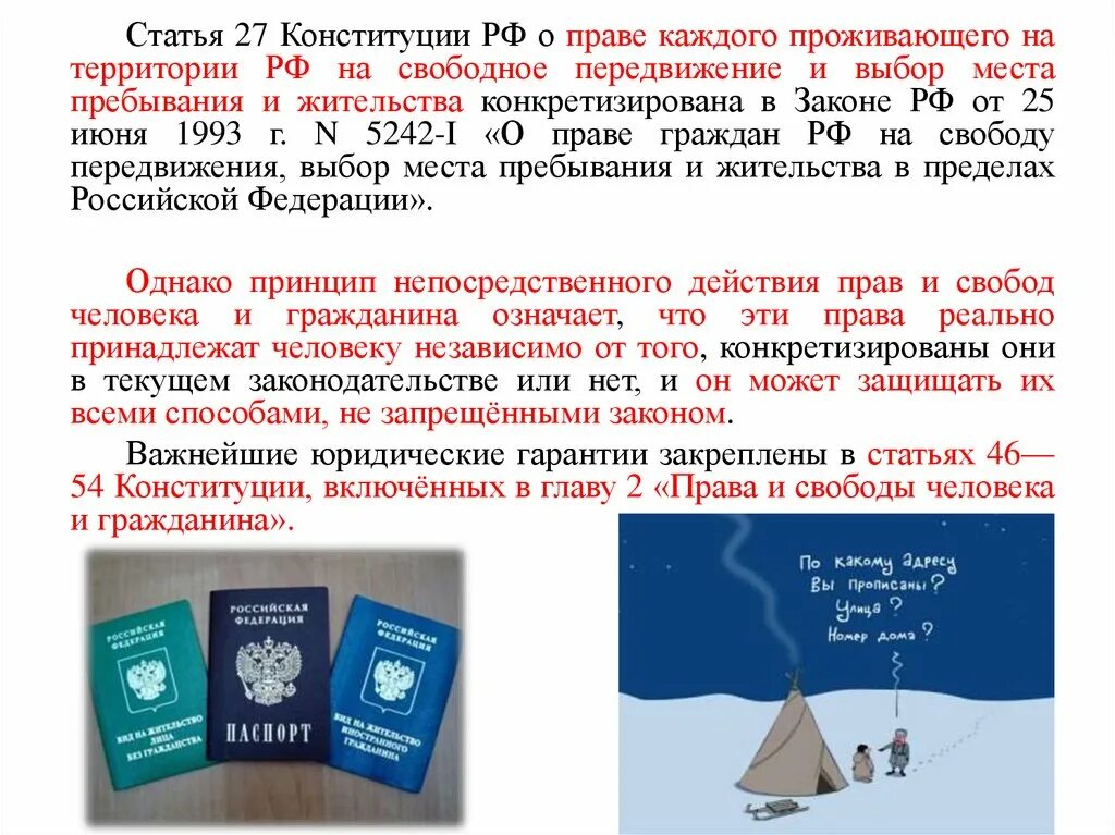 Статьи Конституции. Статья 27. 27 Статья Конституции. Конституционное право статьи. Право на свободу передвижения в рф