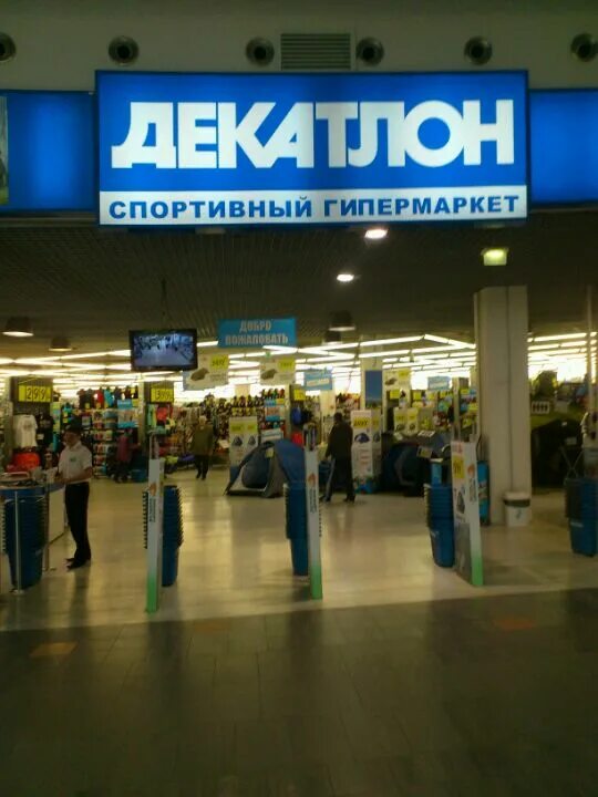 Тц декатлон. Декатлон в москве адреса работающие. Спортивный магазин декатлон. Декатлон в москве адреса работающие. Магазин декатлон.