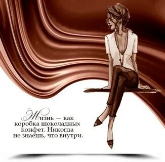 Стих женщина конфетка
