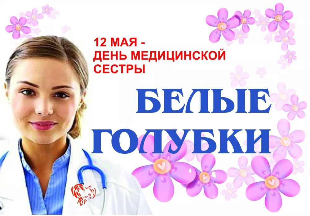 Нов 12 мая. С днем медицинской сестры. Международный день медицинской сестры. 12 Мая день медицинской сестры. Международный день медсестры.