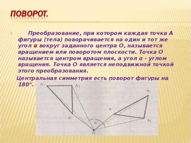 Поворот фигуры. Поворот симметрия. Центральная симметрия поворот. Поворотная симметрия в геометрии. Поворот центральная симметрия