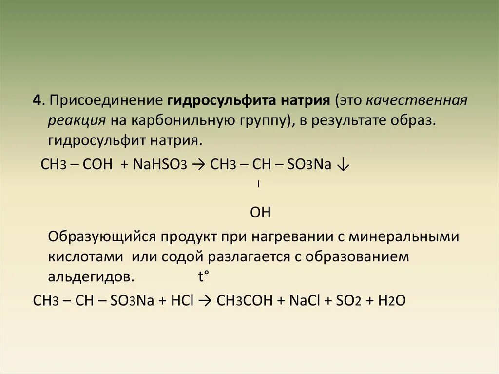 Сульфат бария гидрокарбонат натрия реакция. Гидросульфит натрия реакции. Гидросульфит натрия взаимодействия. Гидросульфит натрия качественная реакция. Реакция альдегидов с бисульфитом натрия.