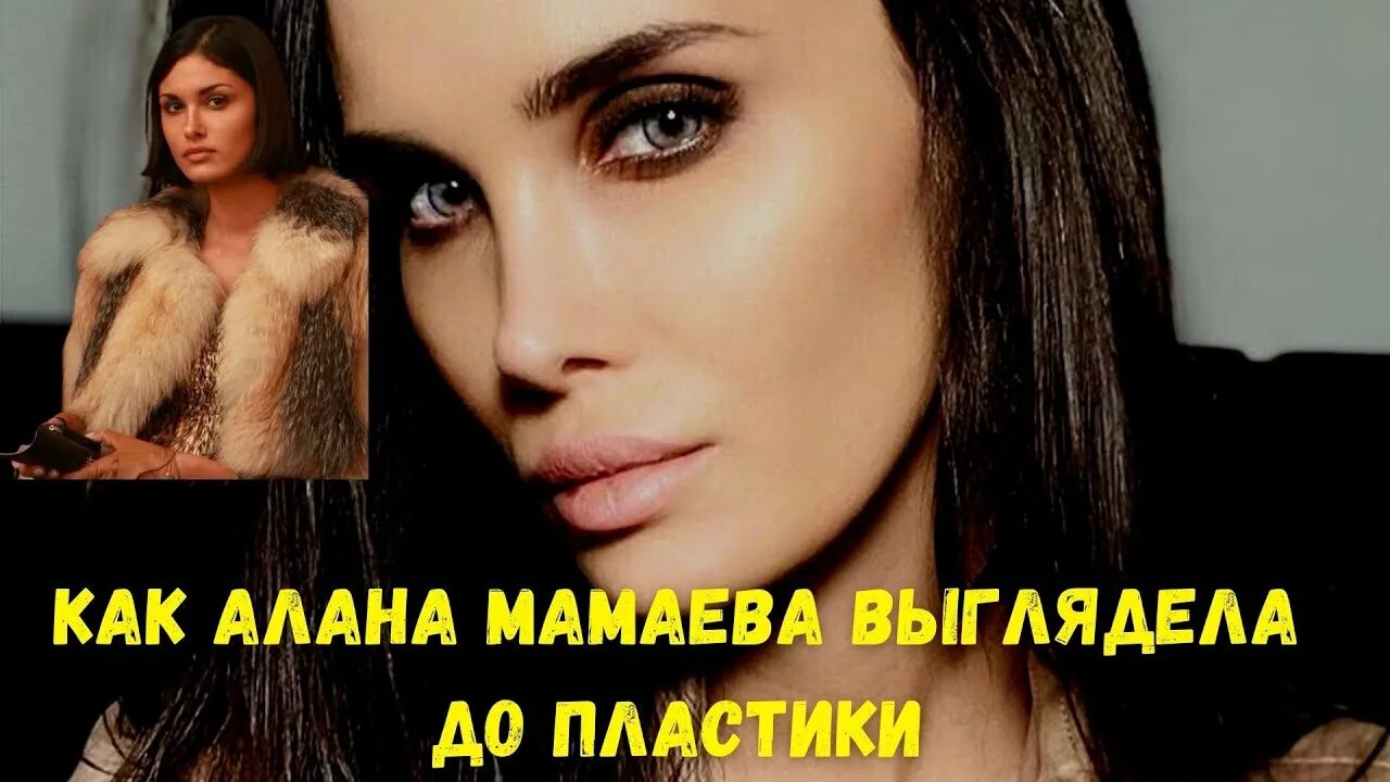 Алана мамаева национальность до и после пластики