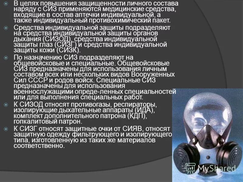 1. сизк средства индивидуальной защиты органов дыхания. способы защиты населения при авариях на химически опасных объектах. фильтрующие противогазы гражданской обороны гп-5 гп-7. средства индивидуальной защиты органов дыхания и кожи обж.