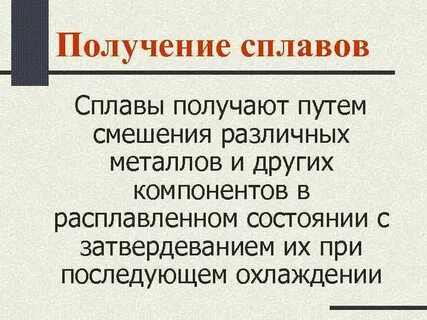 Получение сплавов металлов