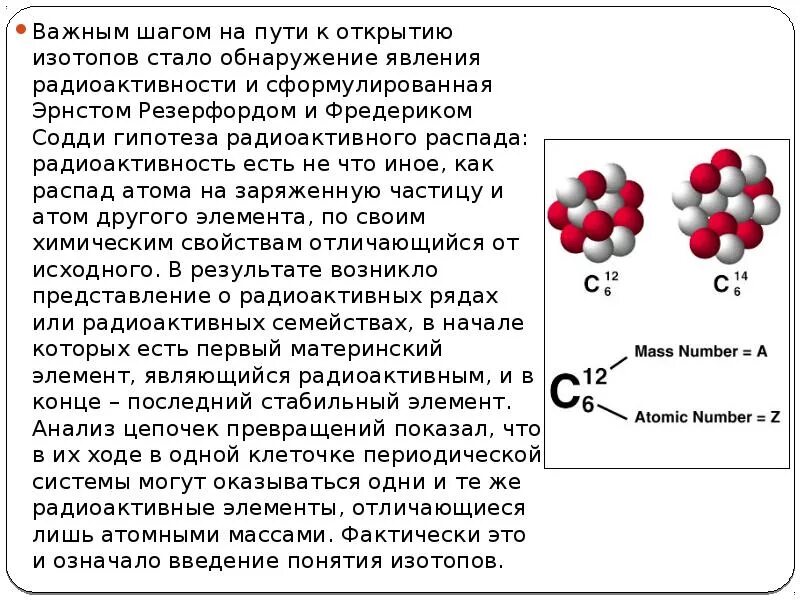 Распад радиоактивного изотопа. История открытия изотопов. Кто открыл изотопы. Атом в результате радиоактивного распада.