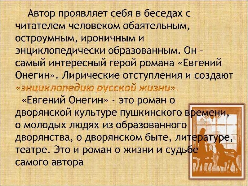 Роль автора в Евгении Онегине. Автор ведет диалог с читателем используя