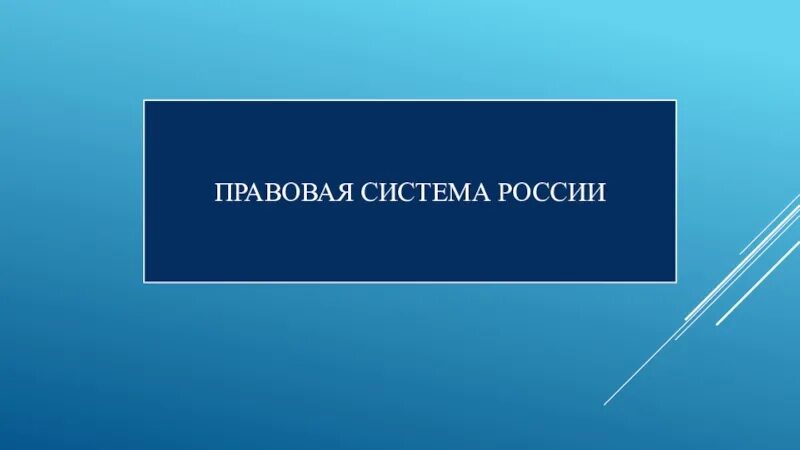 Современное российская правовая система. Правовая система РФ. Юридическая система России. Правовая система России презентация. Правовая система РФ презентация.