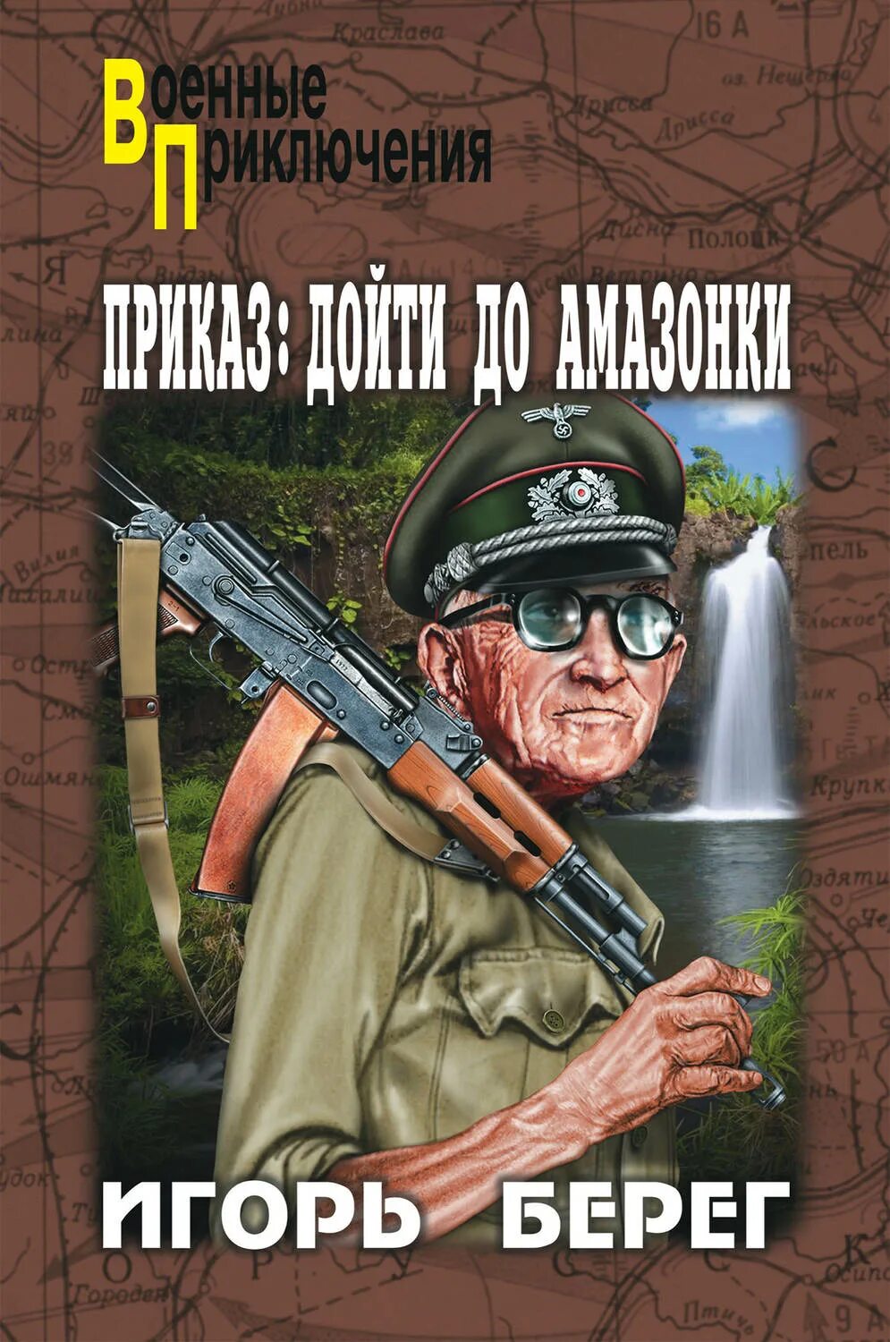 Военные приключения книги.