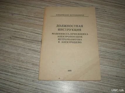 Должностная машиниста
