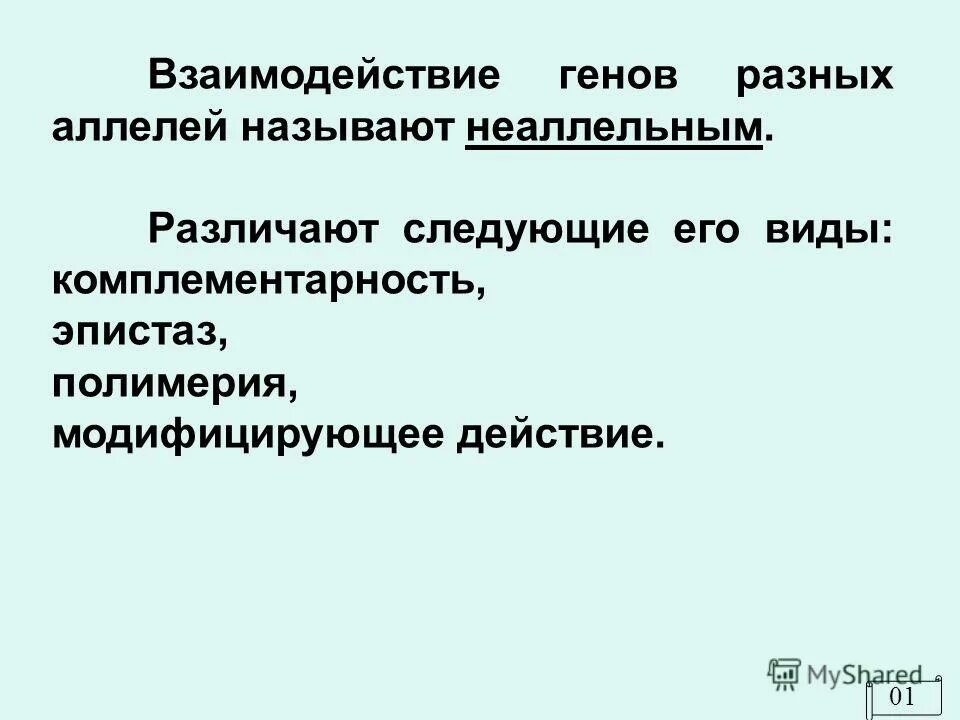 Приведите примеры типов взаимодействия неаллельных генов Ген подавляющий действие неаллельных генов