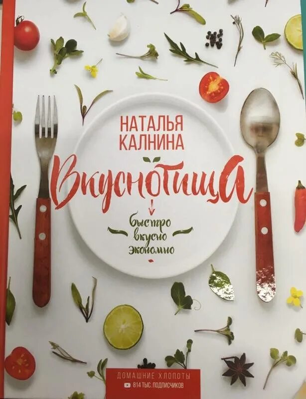 Готовлю с калнина. Кухня цветковой натальи. Готовим с натальей калининой. Обломов курица с гречкой в духовке. Готовлю с калнина.