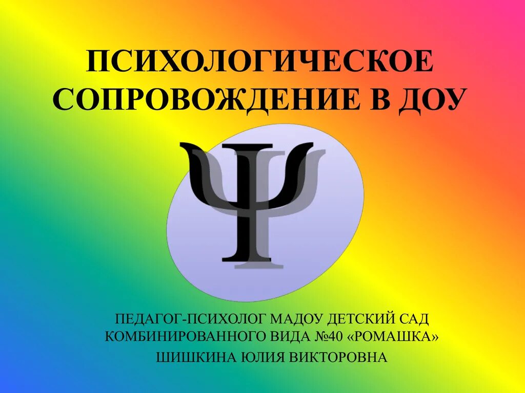 Психологическое сопровождение учащихся. Психологическое сопровождение в ДОУ. Педагог психолог. Психологическое сопровождение педагогов ДОУ. Психолог в ДОУ.