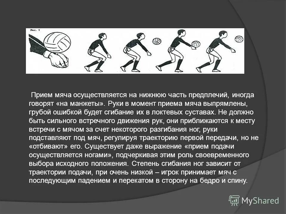 Часто при неправильном приеме мяча. Прием мяча. Прием мяча осуществляется на. Прием подачи. Приём мяча с падением перекатом на спину..